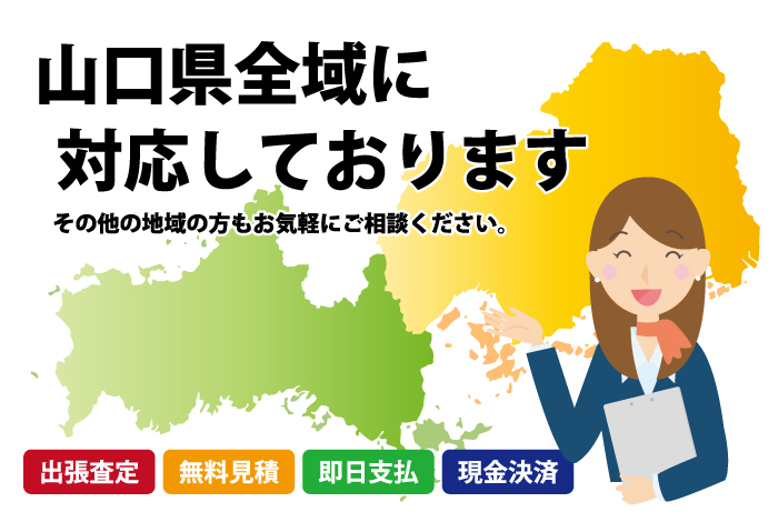 広島県全域に対応しております！その他の地域の方も、お気軽にご相談ください。出張査定 無料見積 即日支払 現金決済